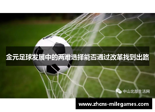 金元足球发展中的两难选择能否通过改革找到出路