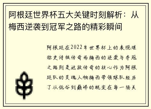 阿根廷世界杯五大关键时刻解析：从梅西逆袭到冠军之路的精彩瞬间