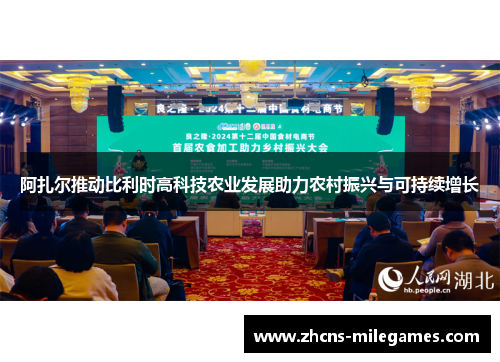 阿扎尔推动比利时高科技农业发展助力农村振兴与可持续增长