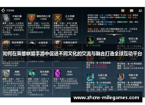 如何在英雄联盟手游中促进不同文化的交流与融合打造全球互动平台