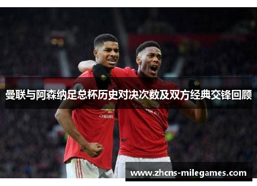 曼联与阿森纳足总杯历史对决次数及双方经典交锋回顾