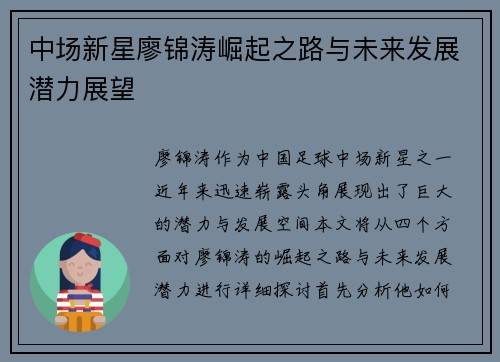 中场新星廖锦涛崛起之路与未来发展潜力展望