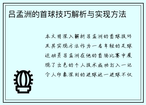 吕孟洲的首球技巧解析与实现方法
