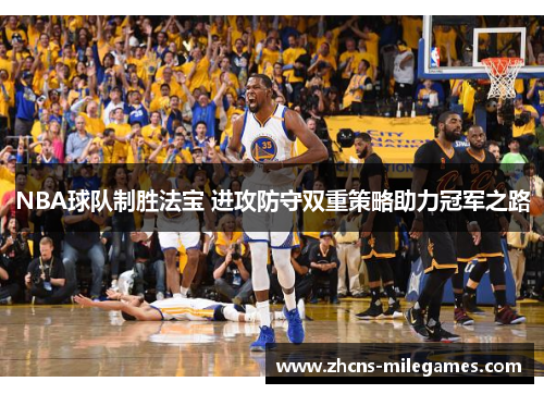 NBA球队制胜法宝 进攻防守双重策略助力冠军之路