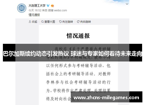 巴尔加斯续约动态引发热议 球迷与专家如何看待未来走向