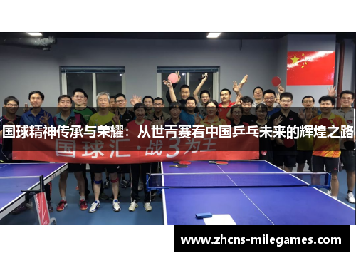 国球精神传承与荣耀：从世青赛看中国乒乓未来的辉煌之路