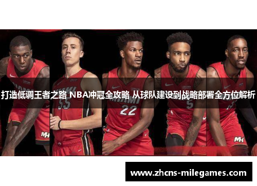 打造低调王者之路 NBA冲冠全攻略 从球队建设到战略部署全方位解析