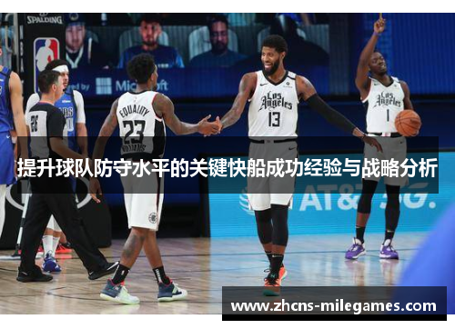 提升球队防守水平的关键快船成功经验与战略分析