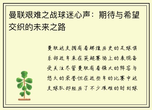 曼联艰难之战球迷心声：期待与希望交织的未来之路