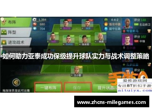 如何助力亚泰成功保级提升球队实力与战术调整策略
