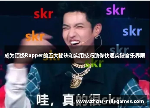 成为顶级Rapper的五大秘诀和实用技巧助你快速突破音乐界限