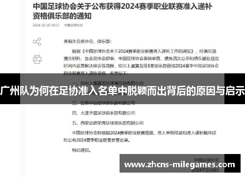 广州队为何在足协准入名单中脱颖而出背后的原因与启示