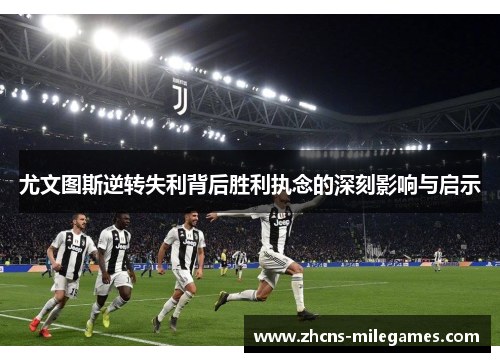 尤文图斯逆转失利背后胜利执念的深刻影响与启示