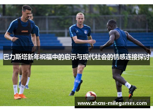 巴力斯塔新年祝福中的启示与现代社会的情感连接探讨