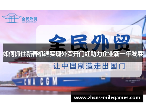 如何抓住新春机遇实现外贸开门红助力企业新一年发展
