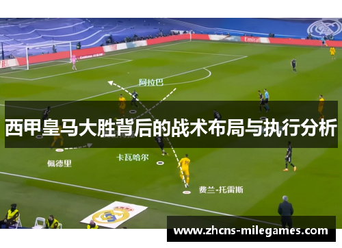 西甲皇马大胜背后的战术布局与执行分析