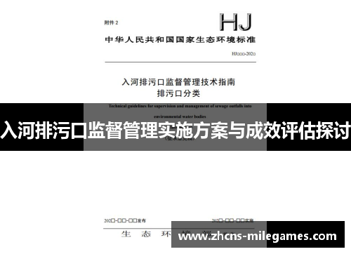 入河排污口监督管理实施方案与成效评估探讨