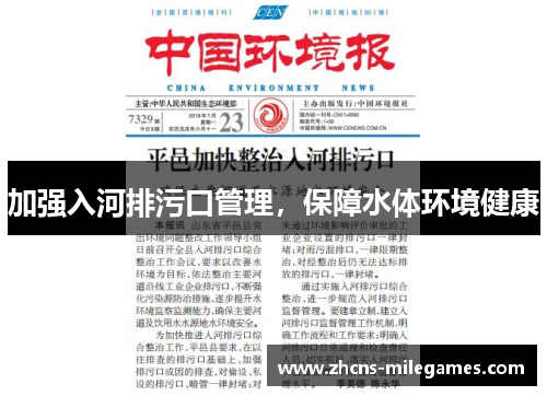 加强入河排污口管理，保障水体环境健康