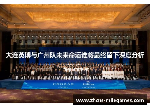 大连英博与广州队未来命运谁将最终留下深度分析
