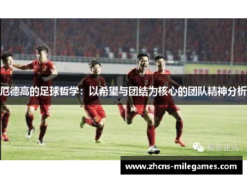 厄德高的足球哲学：以希望与团结为核心的团队精神分析