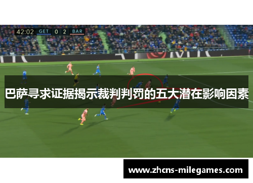 巴萨寻求证据揭示裁判判罚的五大潜在影响因素