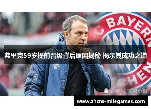 弗里克59岁提前晋级背后原因揭秘 揭示其成功之道