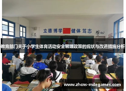 教育部门关于小学生体育活动安全管理政策的现状与改进措施分析