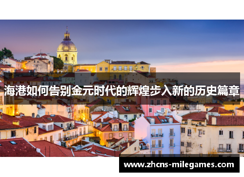 海港如何告别金元时代的辉煌步入新的历史篇章