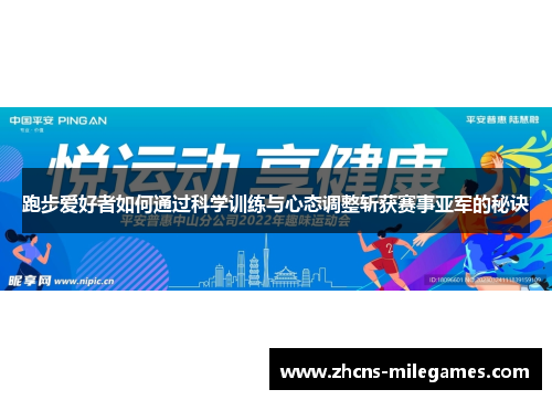 跑步爱好者如何通过科学训练与心态调整斩获赛事亚军的秘诀