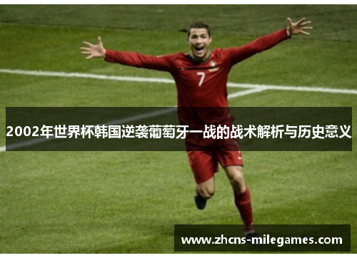 2002年世界杯韩国逆袭葡萄牙一战的战术解析与历史意义