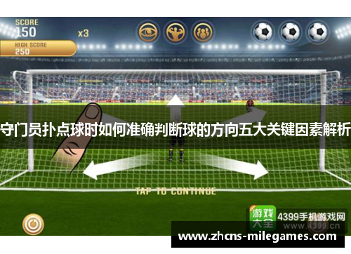 守门员扑点球时如何准确判断球的方向五大关键因素解析