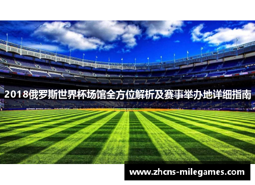 2018俄罗斯世界杯场馆全方位解析及赛事举办地详细指南