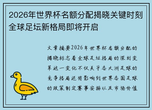 2026年世界杯名额分配揭晓关键时刻全球足坛新格局即将开启