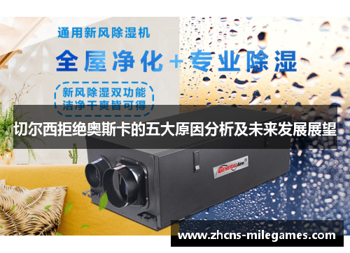 切尔西拒绝奥斯卡的五大原因分析及未来发展展望