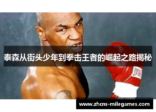 泰森从街头少年到拳击王者的崛起之路揭秘