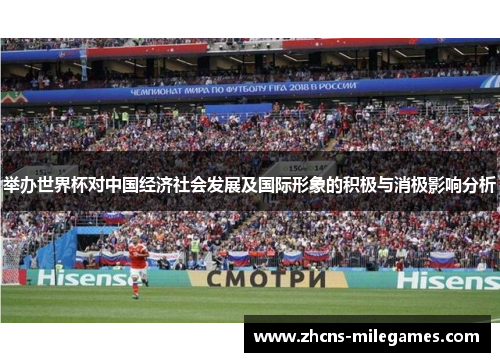 举办世界杯对中国经济社会发展及国际形象的积极与消极影响分析