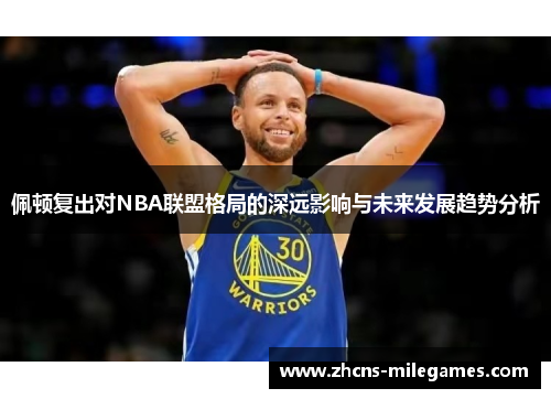 佩顿复出对NBA联盟格局的深远影响与未来发展趋势分析