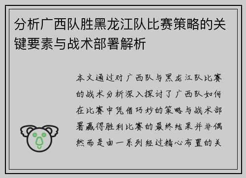 分析广西队胜黑龙江队比赛策略的关键要素与战术部署解析