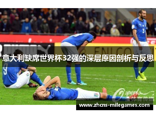 意大利缺席世界杯32强的深层原因剖析与反思