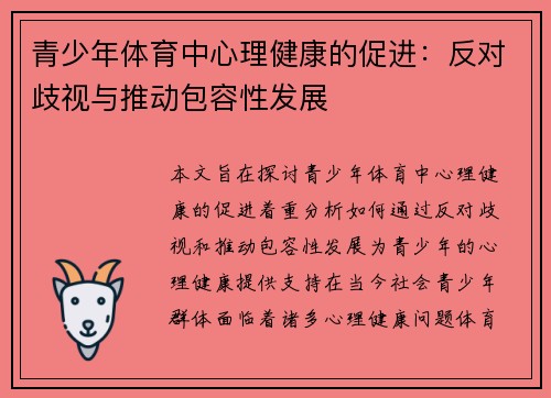 青少年体育中心理健康的促进：反对歧视与推动包容性发展