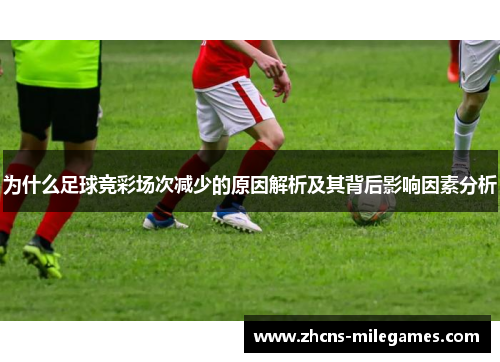 为什么足球竞彩场次减少的原因解析及其背后影响因素分析