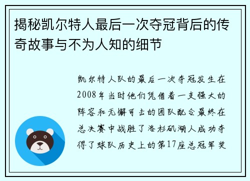 揭秘凯尔特人最后一次夺冠背后的传奇故事与不为人知的细节
