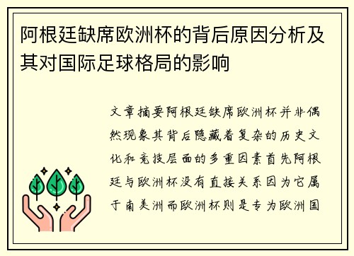 阿根廷缺席欧洲杯的背后原因分析及其对国际足球格局的影响