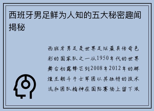 西班牙男足鲜为人知的五大秘密趣闻揭秘