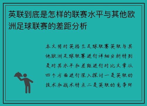 英联到底是怎样的联赛水平与其他欧洲足球联赛的差距分析