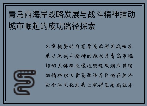 青岛西海岸战略发展与战斗精神推动城市崛起的成功路径探索