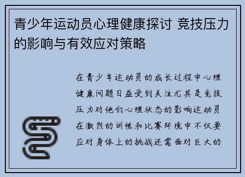 青少年运动员心理健康探讨 竞技压力的影响与有效应对策略
