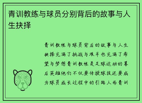 青训教练与球员分别背后的故事与人生抉择