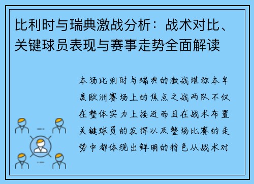 比利时与瑞典激战分析：战术对比、关键球员表现与赛事走势全面解读