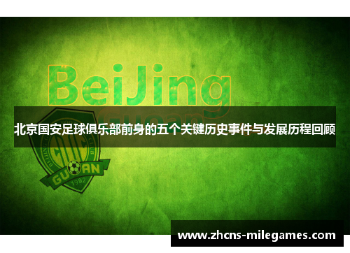 北京国安足球俱乐部前身的五个关键历史事件与发展历程回顾